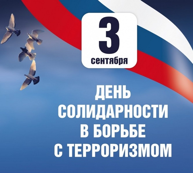 Всероссийская акция ко Дню солидарности в борьбе с терроризмом.
