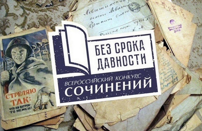Муниципальный этап Всероссийского конкурса сочинений «Без срока давности».