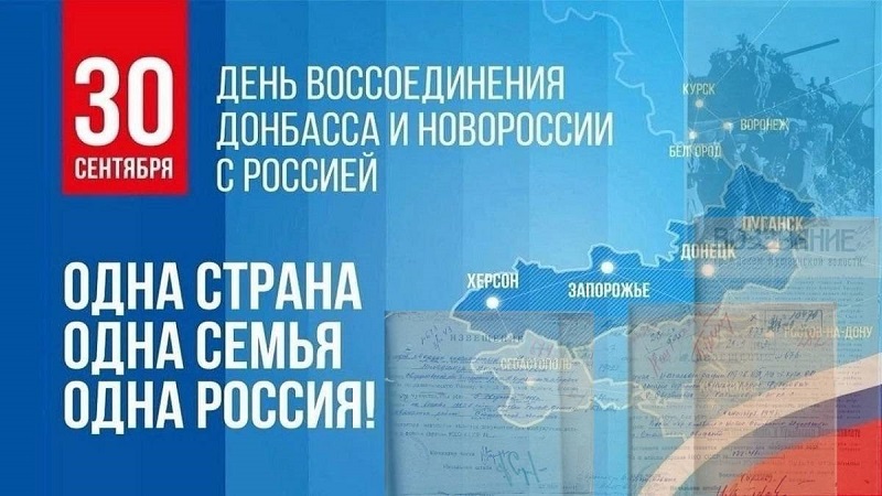 День присоединения к России ДНР, ЛНР, Херсонской и Запорожской областей.