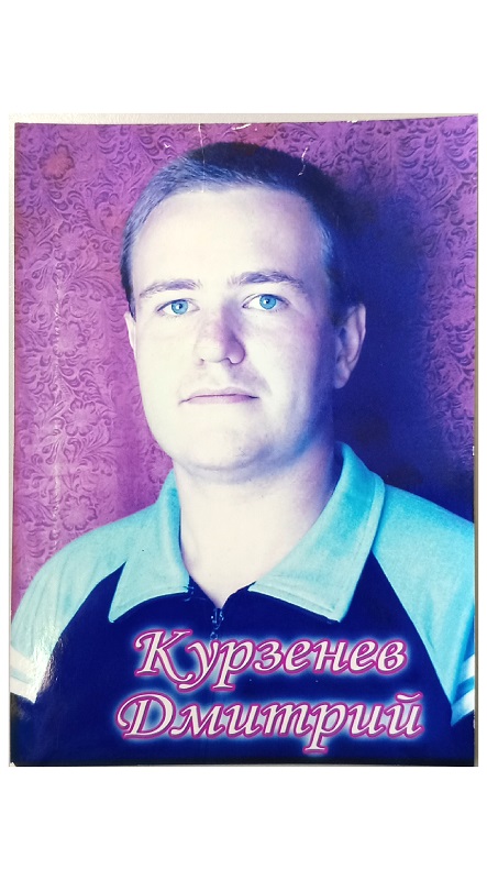 Курзенев Д.