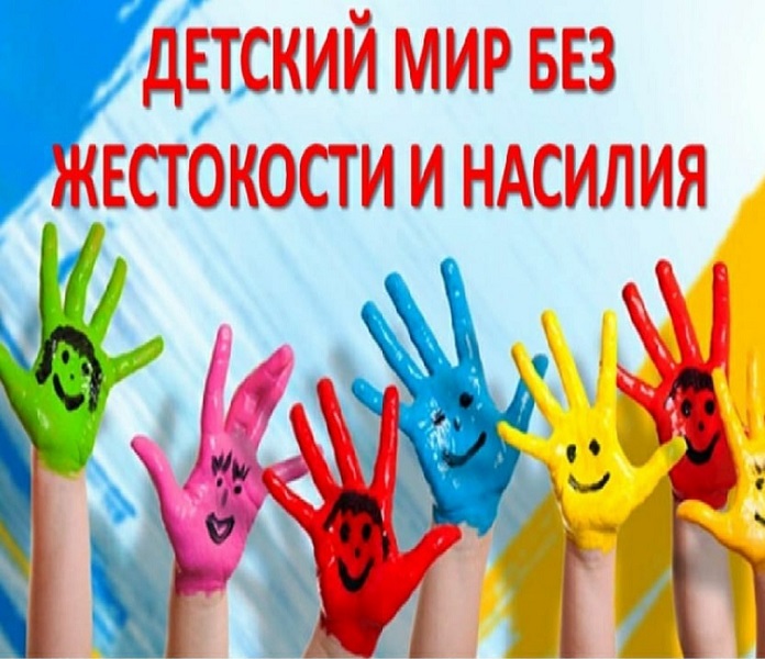 Детский мир без жестокости и насилия.