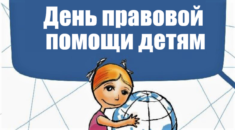 &amp;quot;Всероссийский День правовой помощи детям&amp;quot;.