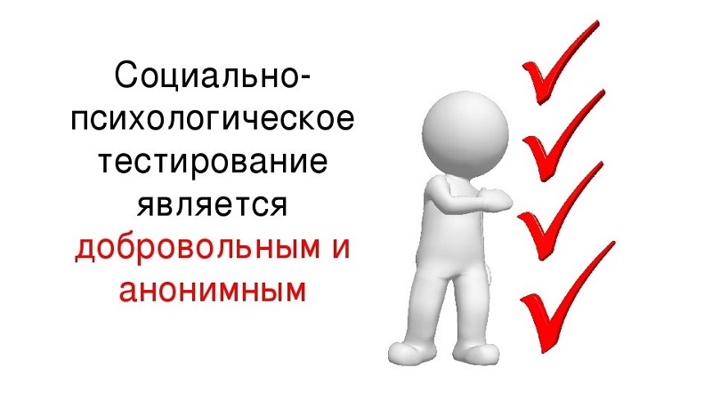 СОЦИАЛЬНО-ПСИХОЛОГИЧЕСКОЕ ТЕСТИРОВАНИЕ в 2024-2025 учебном году: что нужно знать родителям.