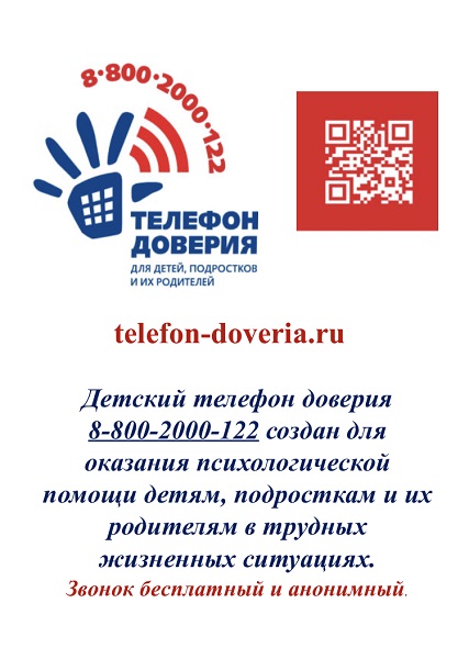 Детский телефон доверия.