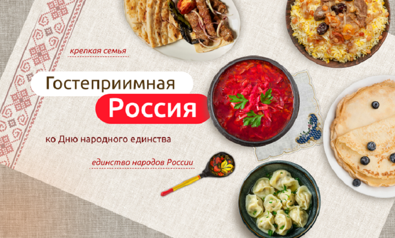 «Гостеприимная Россия. Ко Дню народного единства».