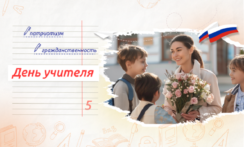 «День учителя».