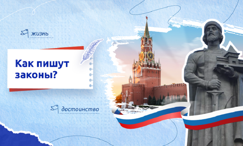 «КАК ПИШУТ ЗАКОНЫ?».