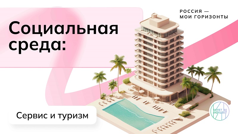 Отраслевое занятие «Россия социальная: сервис и туризм».