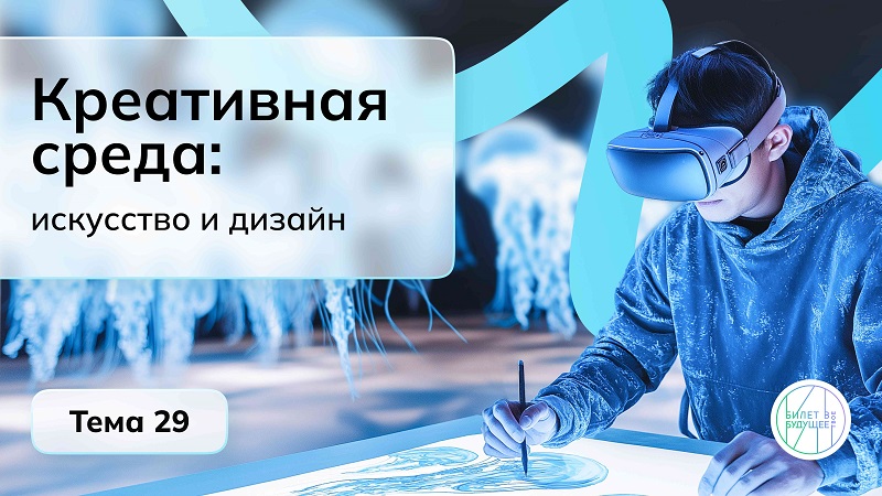 Отраслевое занятие «Россия креативная: искусство и дизайн».