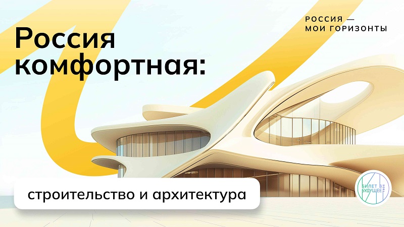 Отраслевое занятие «Россия комфортная: строительство и архитектура».