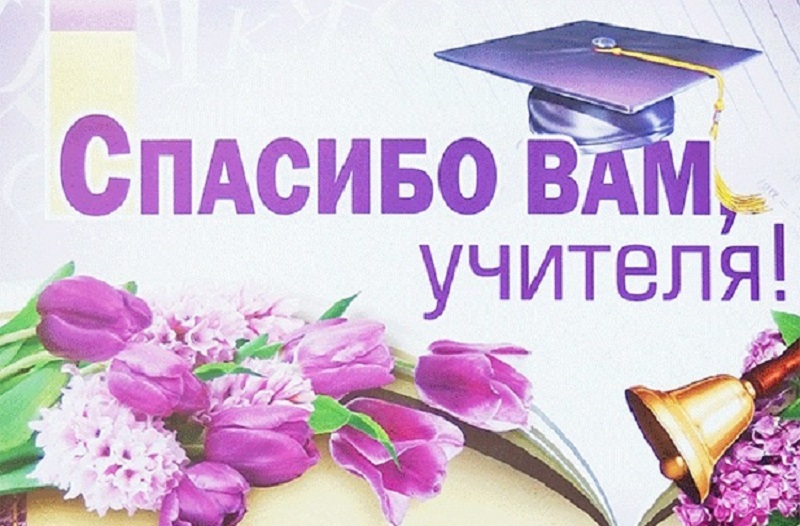 #СпасибоУчителя#Благодарю #ОткрыткаБлагодарности.