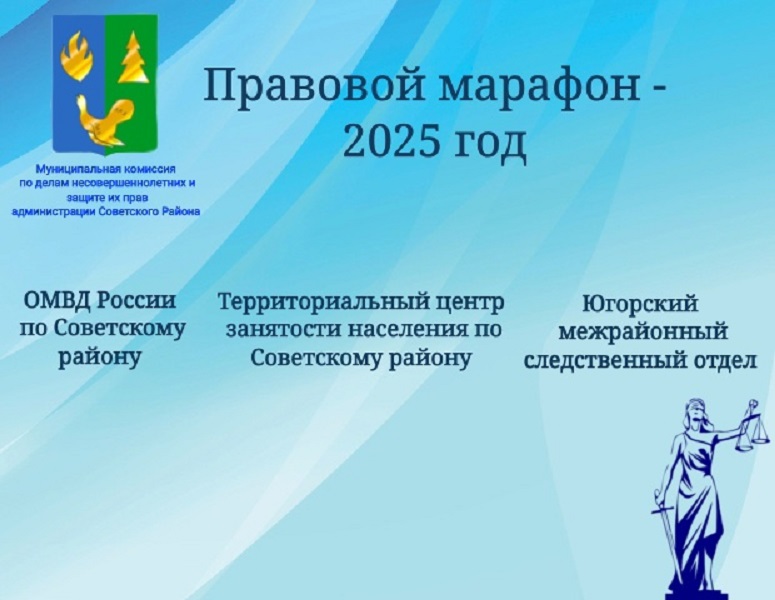«Правовой марафон».