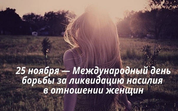 Международный день борьбы за ликвидацию насилия в отношении женщин 25 ноября.