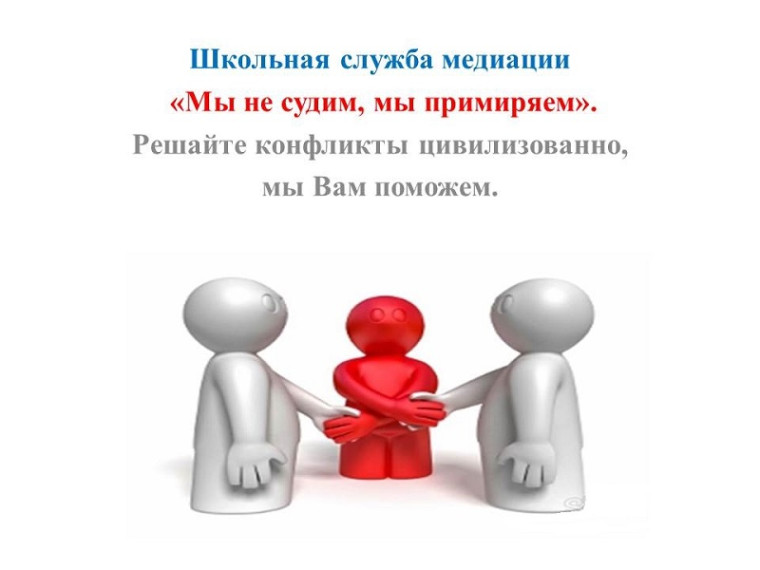 Школьная служба примирения..