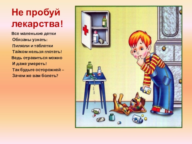«Лекарства детям – не игрушка» .